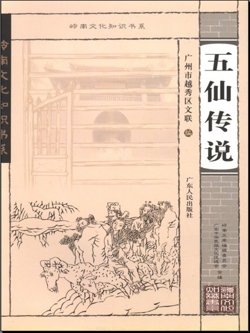 Cover image for 五仙传说